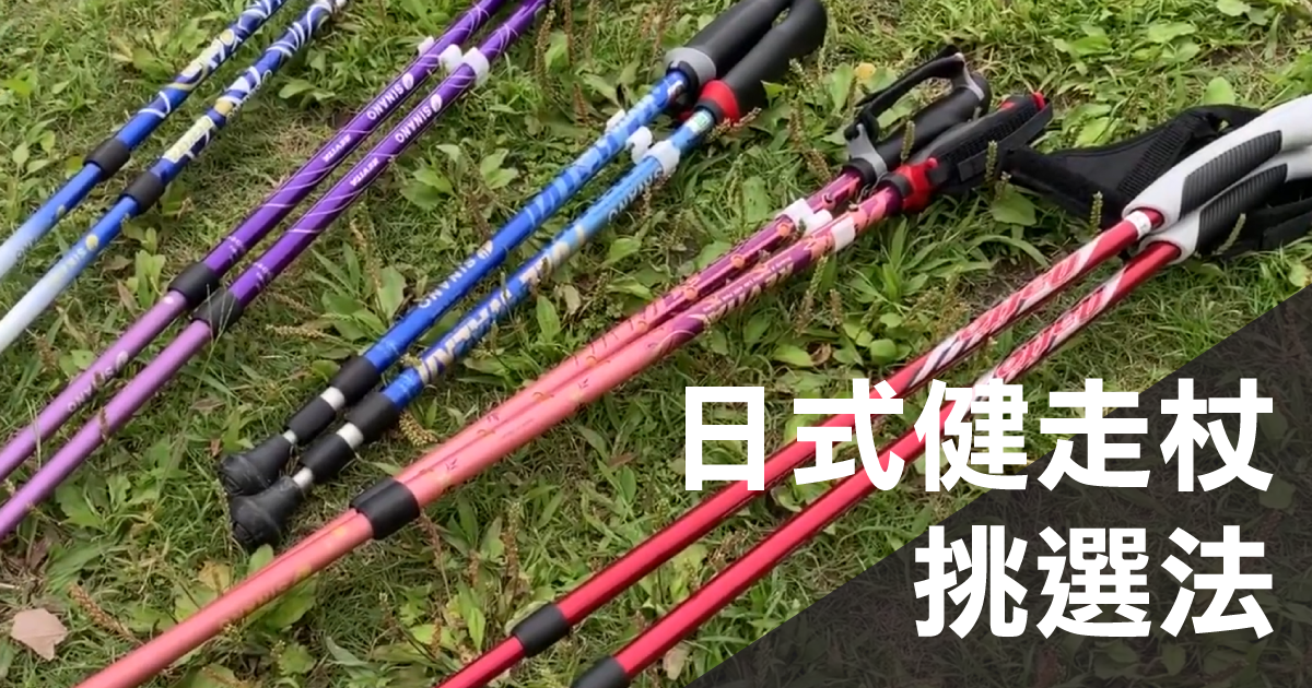 日式健走杖挑選方法