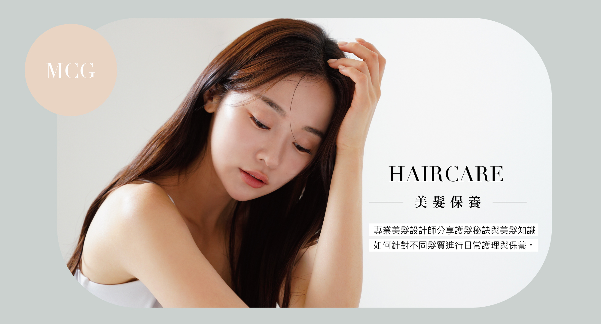 MCG美髮保養頁面