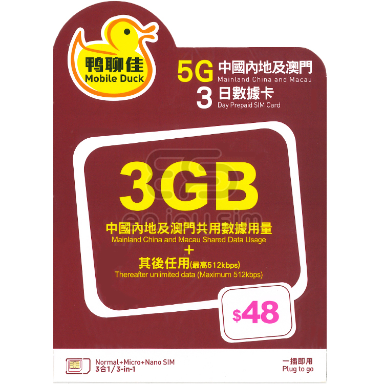 中國移動 - 鴨聊佳 3日【中國內地、澳門】(3GB) 5G 無限上網卡數據卡SIM咭