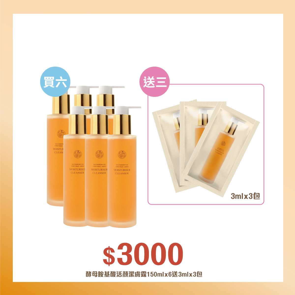 【多入組】精緻組Dr.Mainjoy酵母胺基酸活顏潔膚露150mlx6瓶_送_酵母胺基酸活顏潔膚露3mlx3包