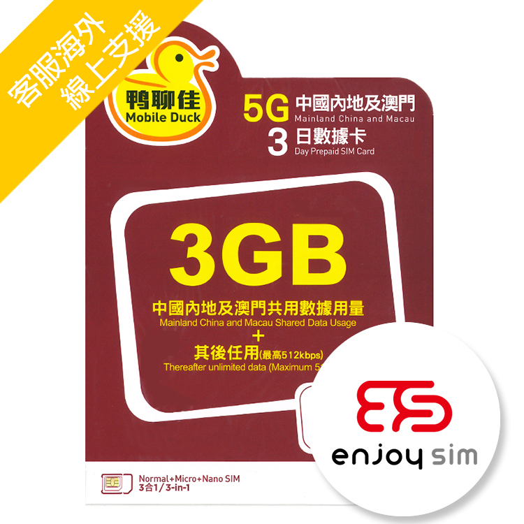 China Mobile - Mobile Duck 3days【Mainland China & Macau】(3GB) 5G Unlimited Data SIM Card