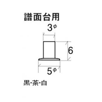 日本進口 渡邊商店 #271-4W #4 茶 直立鋼琴譜架橡膠墊 (單顆)