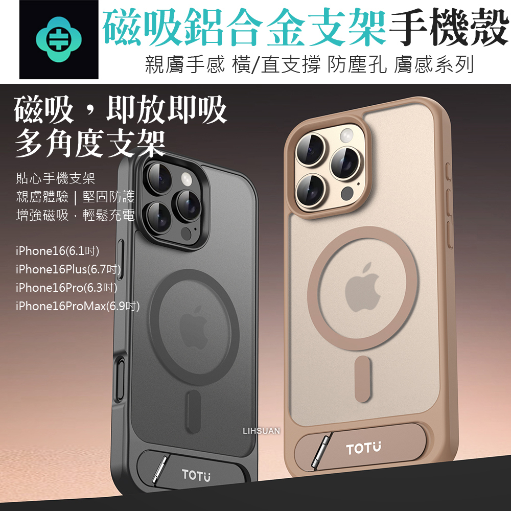 TOTU 拓途 iPhone 16/16 Plus/16 Pro/16 Pro Max 合金支架磁吸手機殼防摔殼保護殼 膚感 MagSafe兼容