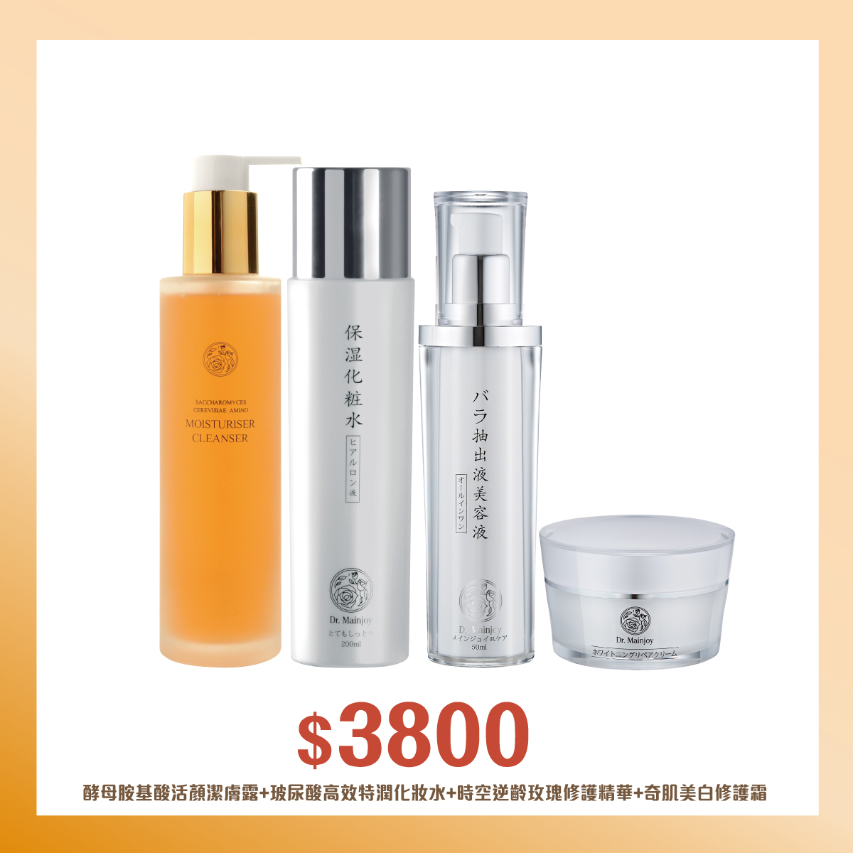 【多入組】Dr.Mainjoy酵母胺基酸活顏潔膚露150ml+玻尿酸高效特潤化妝水200ml+時空逆齡玫瑰修護精華50ml+時空逆齡奇肌美白修護霜/50g