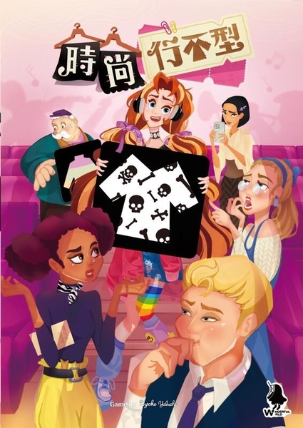 時尚行不型 繁體中文版