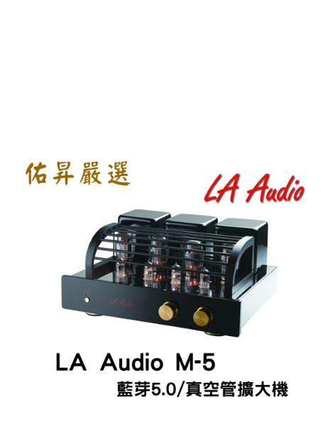 佑昇嚴選：LA Audio M-5 最新藍芽5.0版 真空管綜合擴大機（佑昇調音版）