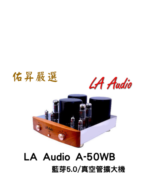 佑昇嚴選：LA Audio A-50WB 真空管擴大機含藍芽5.0功能（佑昇調音版）