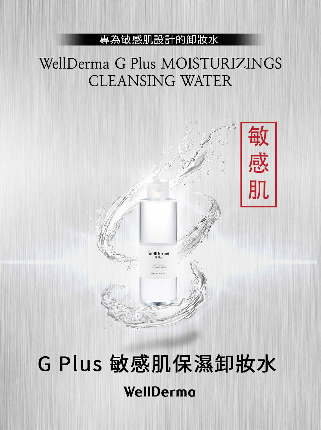 Wellderma G Plus 敏感肌保濕卸妝水 100ml