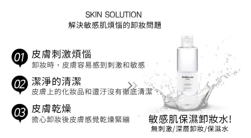 Wellderma G Plus 敏感肌保濕卸妝水 100ml