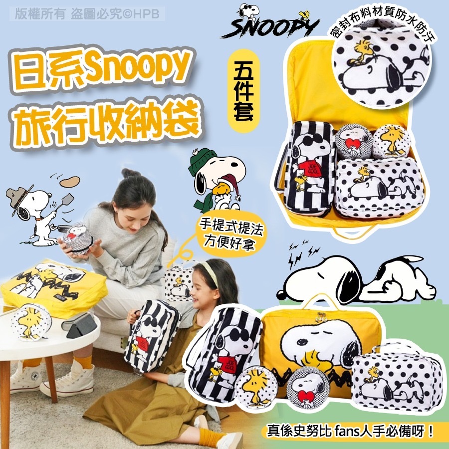 日系Snoopy防潑水旅行收納袋5件套