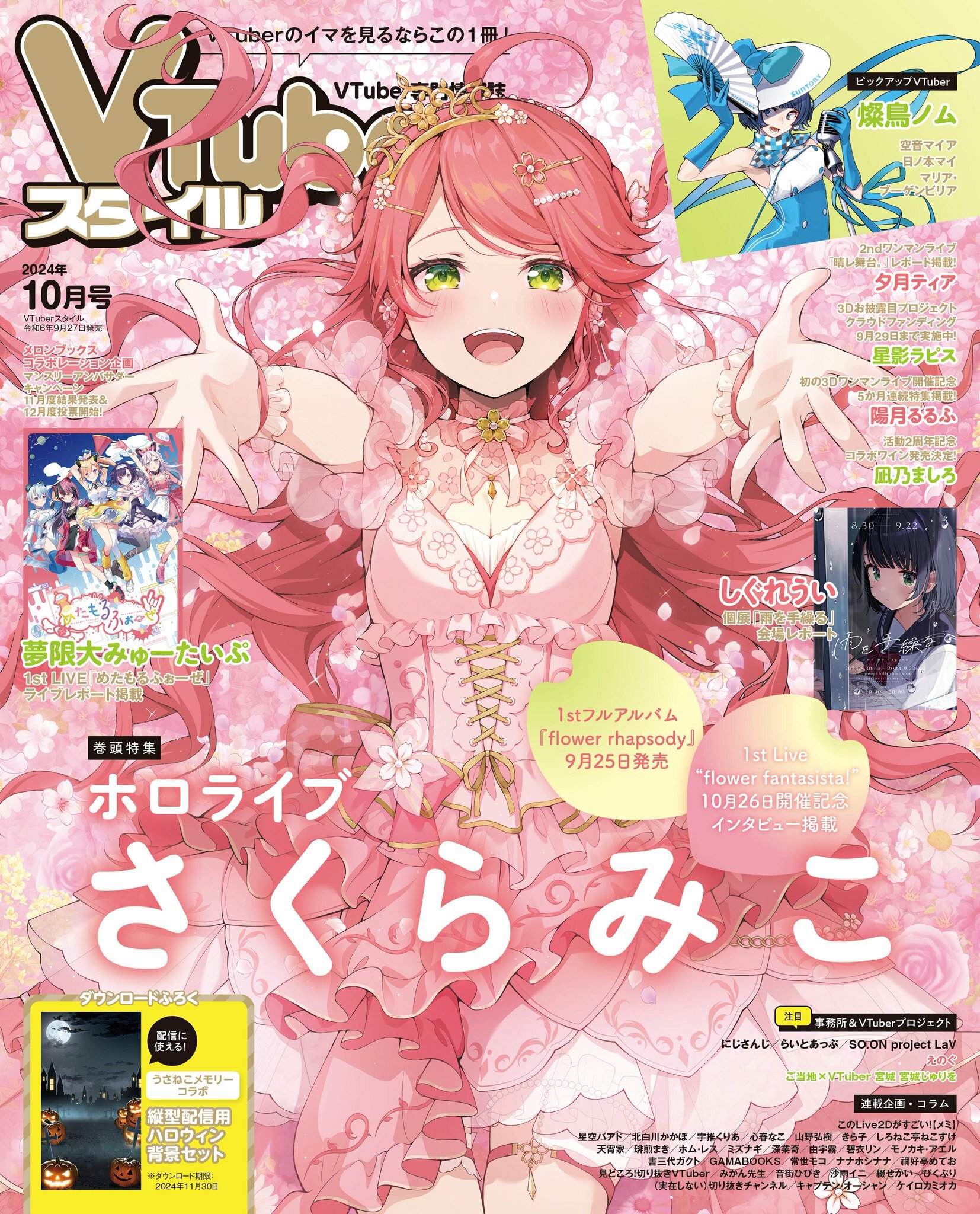 「官品代購」VTuber専門情報誌  VTuberスタイル  雑誌 – 10月号 Miko
