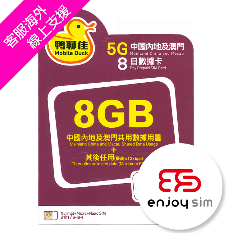 中國移動香港 - 鴨聊佳【中國內地、澳門】【8GB / 8日】5G 無限上網卡數據卡SIM咭