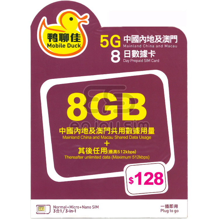 中國移動香港 - 鴨聊佳【中國內地、澳門】【8GB / 8日】5G 無限上網卡數據卡SIM咭