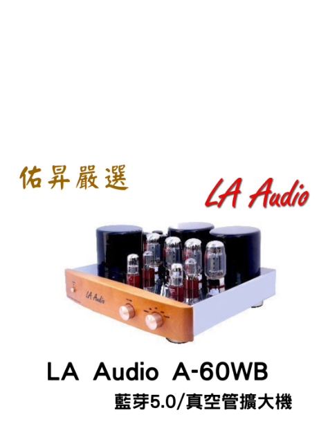 佑昇嚴選：LA Audio A-60WB 真空管綜擴含藍芽5.0功能（佑昇調音版）