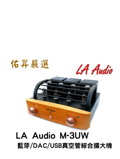 佑昇嚴選：LA Audio M3UW 藍芽/DAC真空管綜合擴大機（佑昇升級改良版）