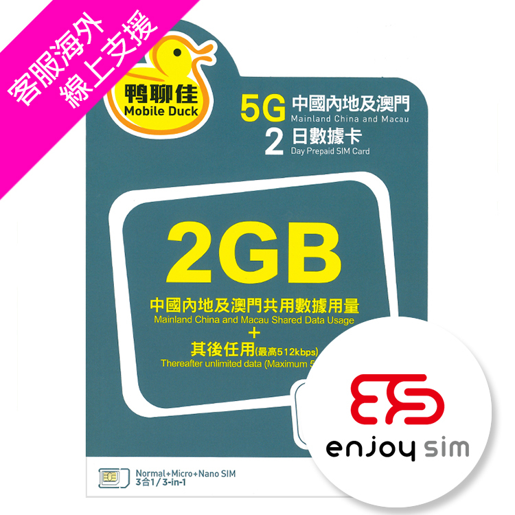 中國移動 - 鴨聊佳【中國內地、澳門】【2GB / 2日】5G 無限上網卡數據卡SIM咭