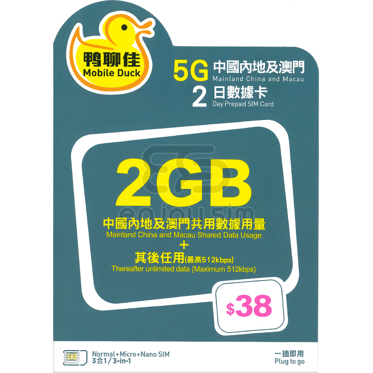 China Mobile - Mobile Duck【Mainland China & Macau】【2GB / 2-Day】5G Unlimited Data SIM Card