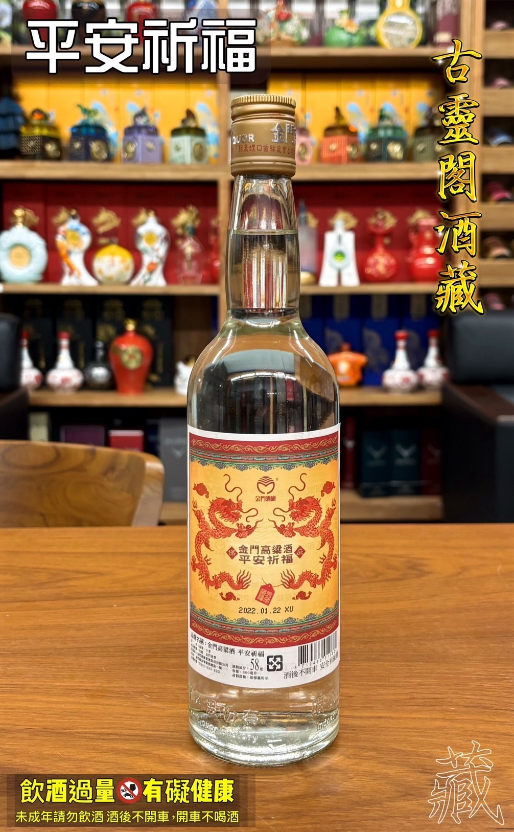 平安祈福 金門高粱酒