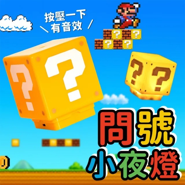 經典Mario問號小夜燈