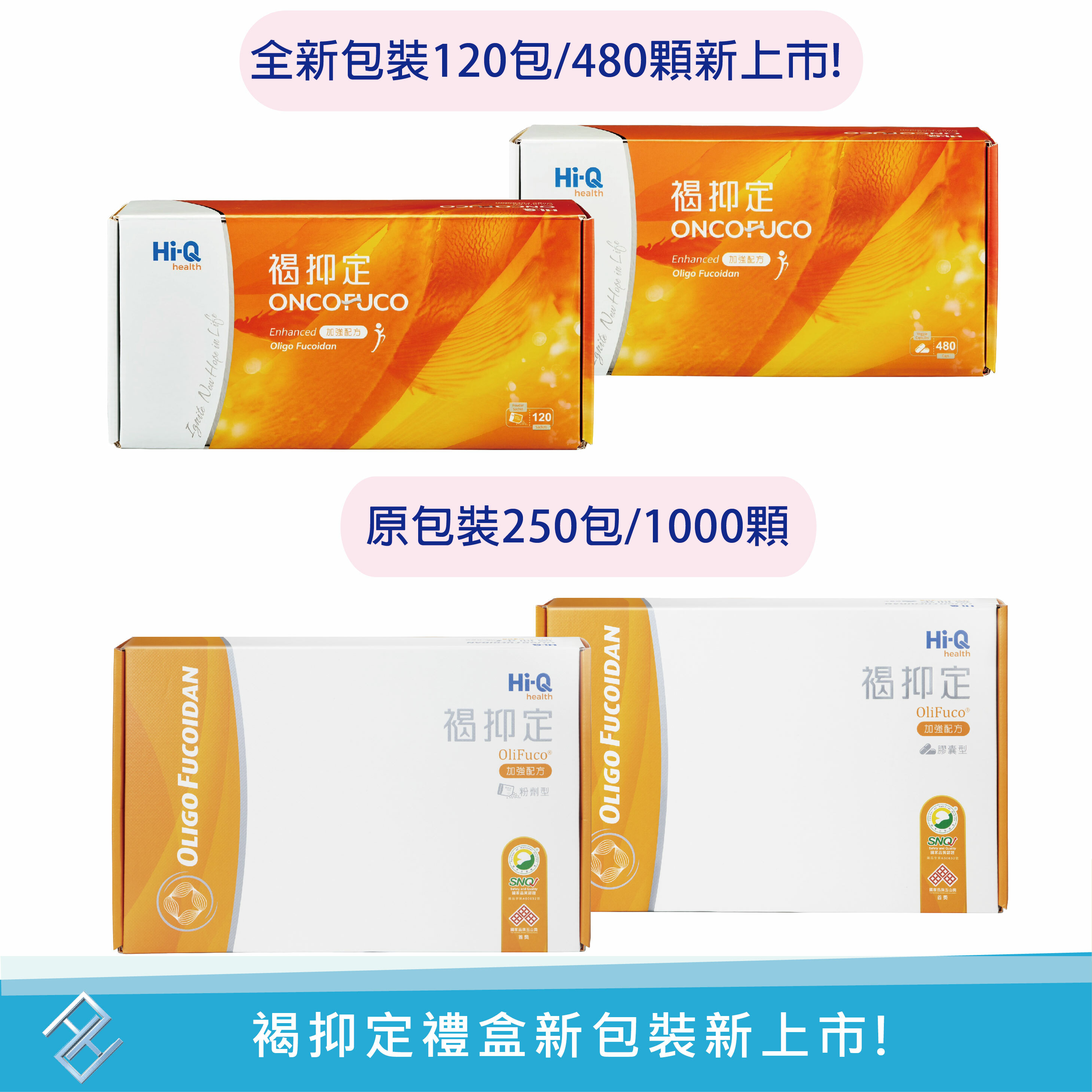 公司貨✨新包裝上市 HI-Q中華海洋褐抑定加強配方禮盒(250包/120包粉劑/1000顆/480顆膠囊)