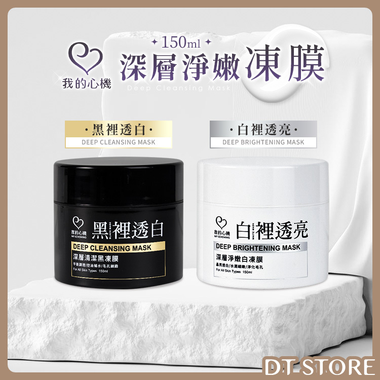 我的心機 深層淨嫩凍膜 150ml 2款【BC001】