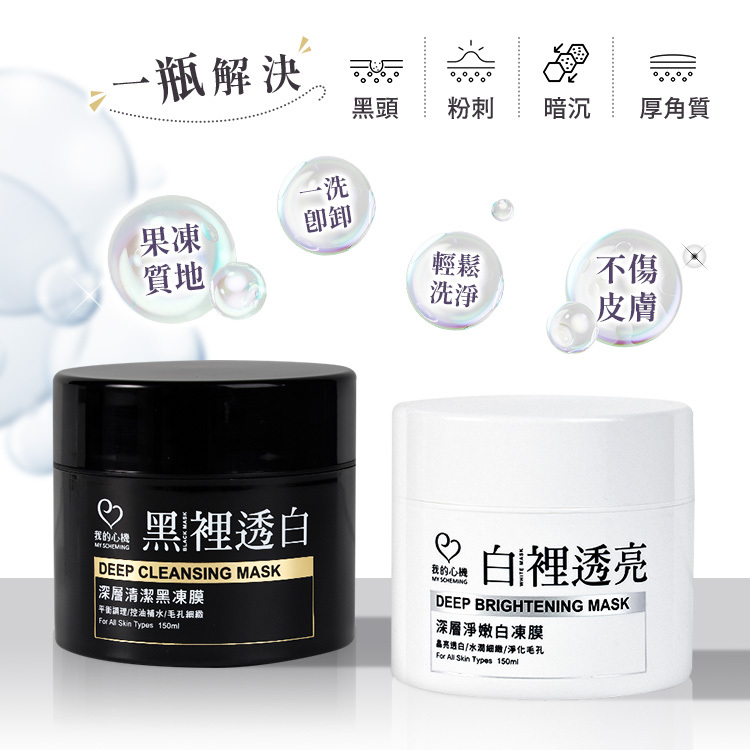 我的心機 深層淨嫩凍膜 150ml 2款【BC001】