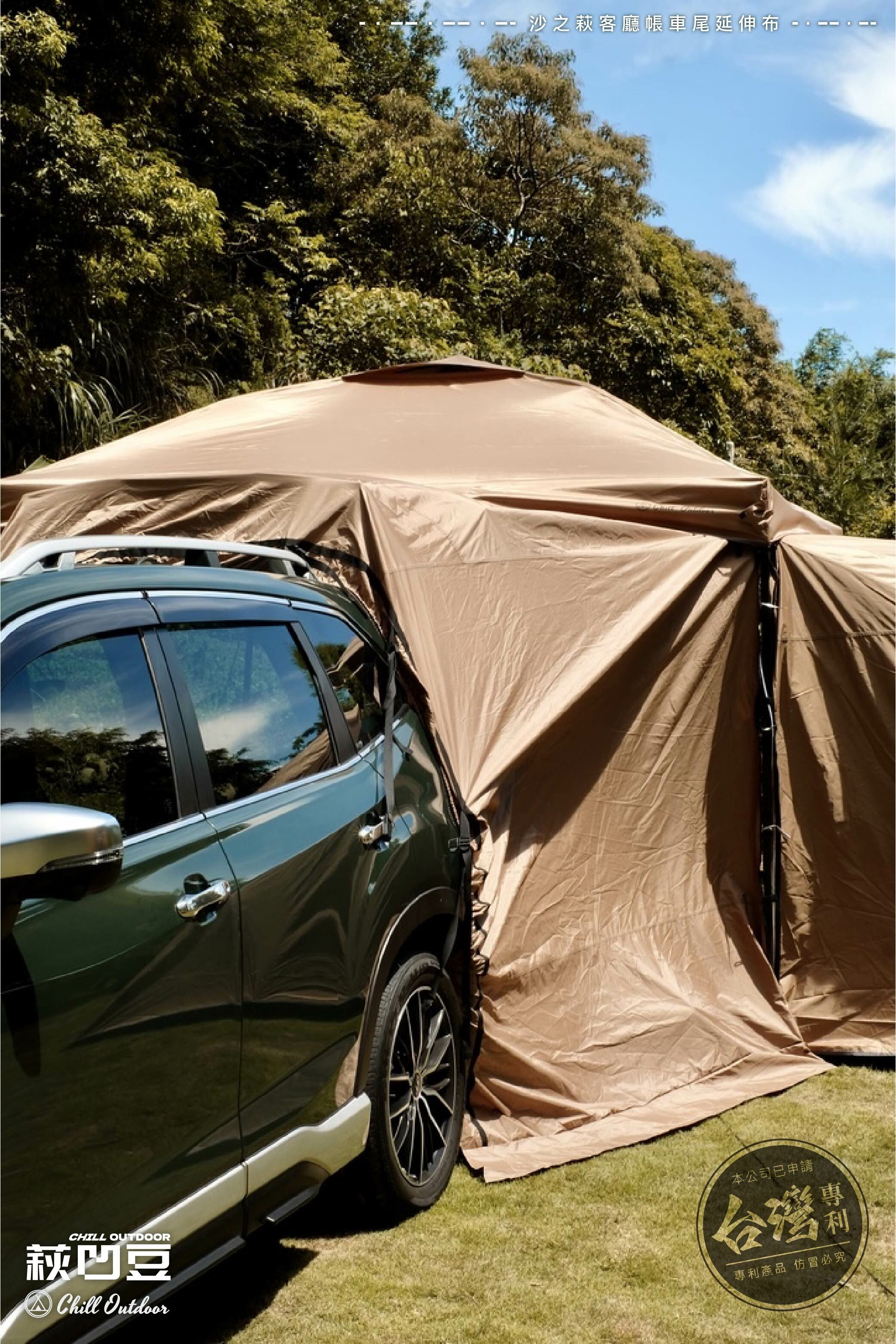 Chill Outdoor 客廳帳車尾連結布〔速開客廳帳配件〕