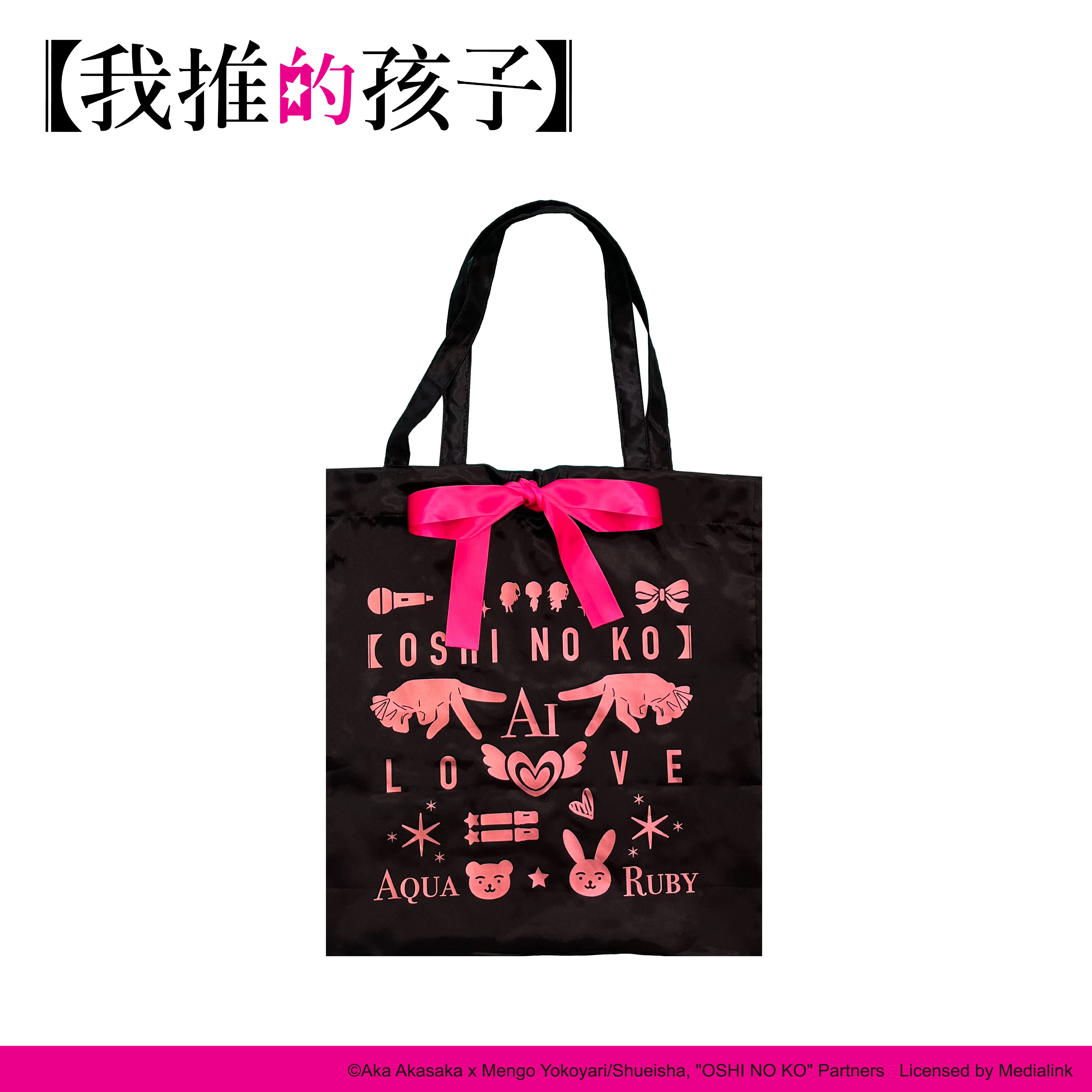 【我推的孩子】-蝴蝶結托特包-星野愛