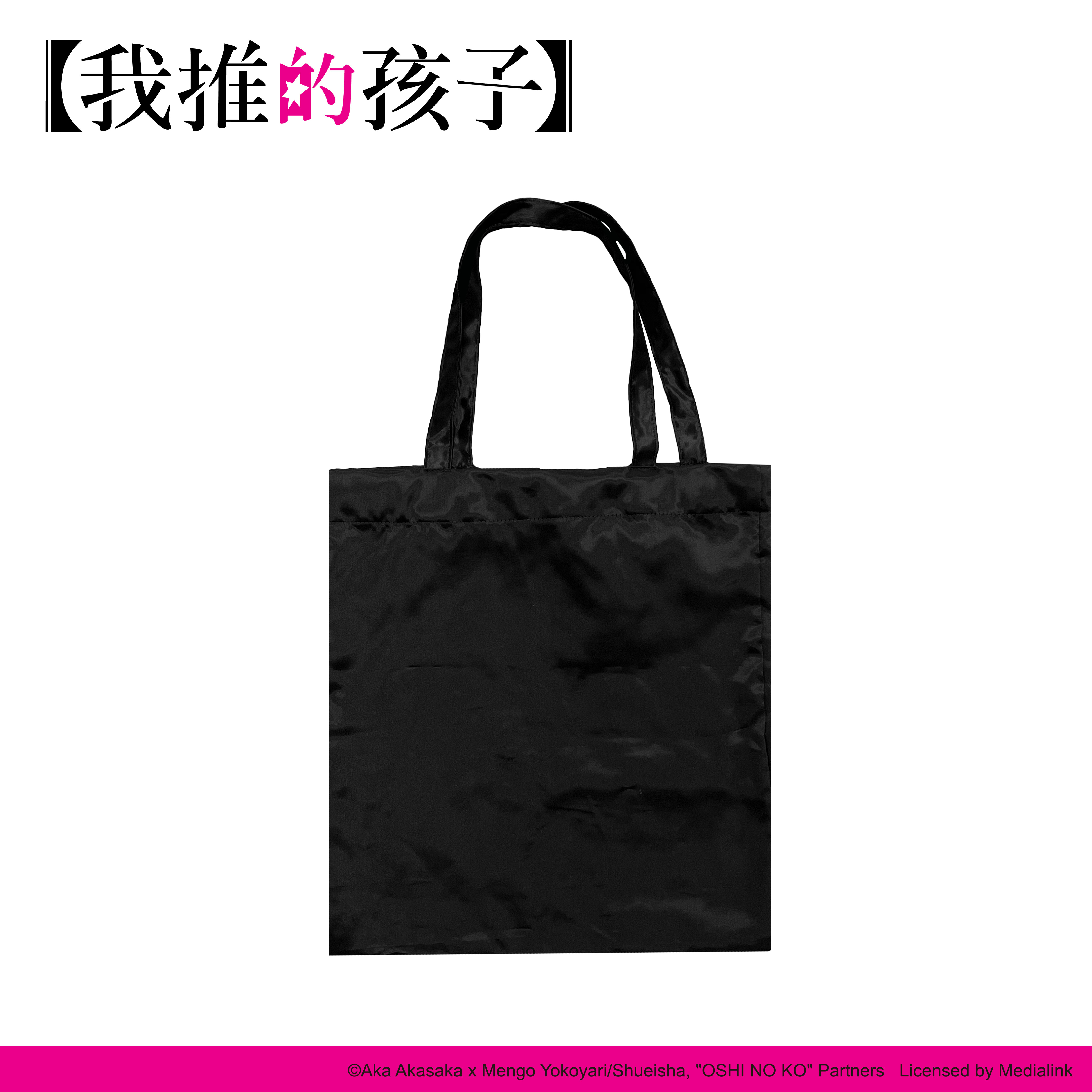 【我推的孩子】-蝴蝶結托特包-星野愛