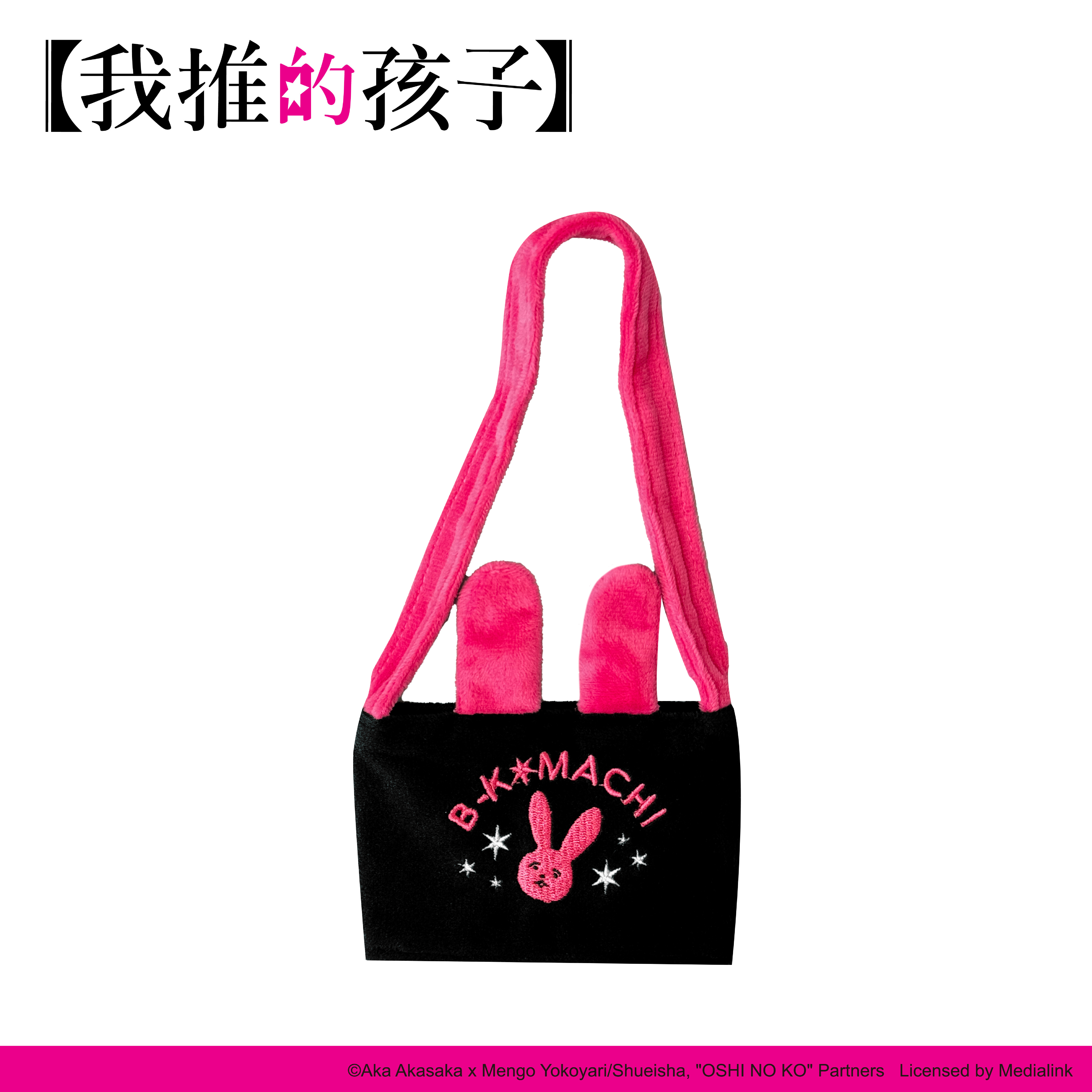 【我推的孩子】-絨毛飲料提袋-星野愛