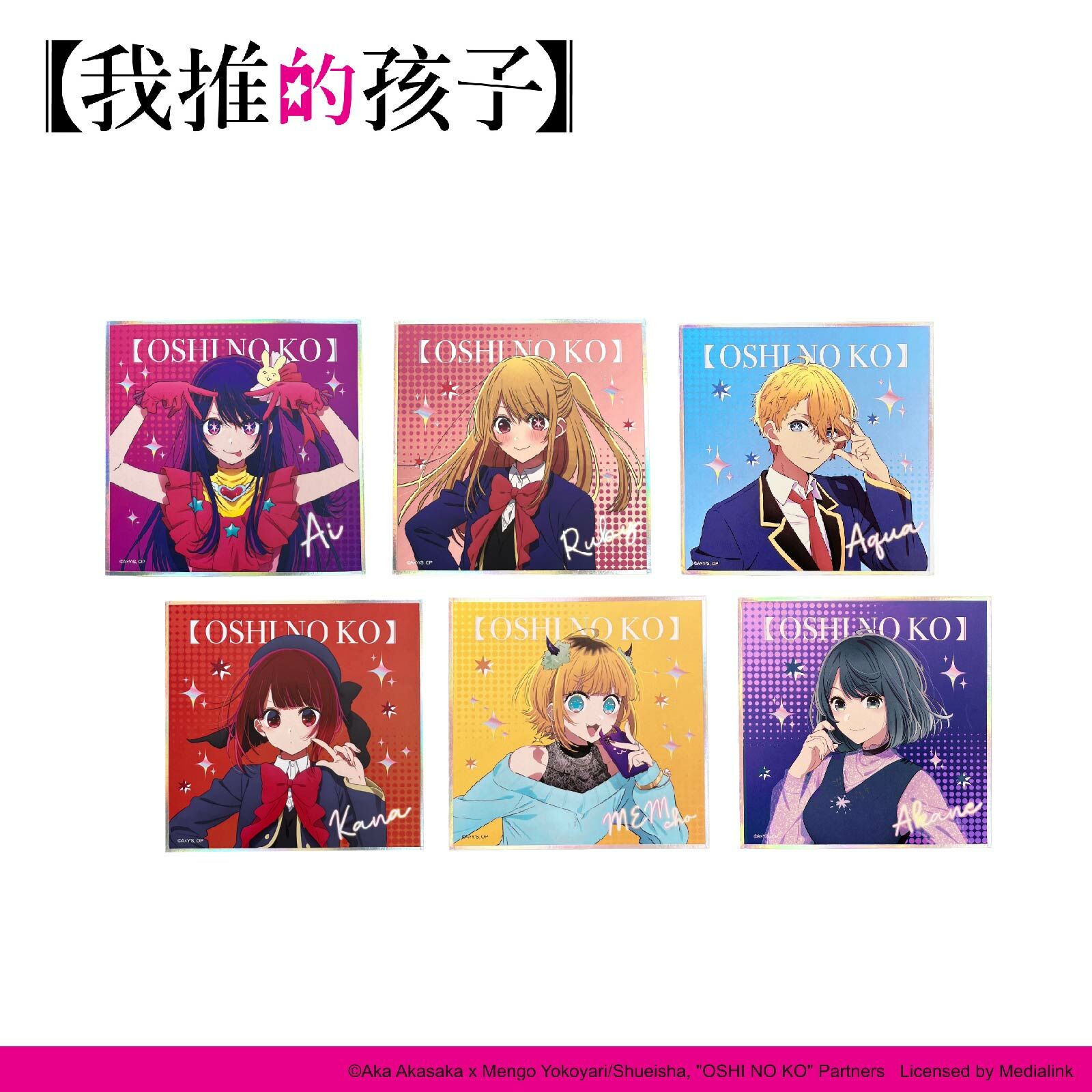 【我推的孩子】-鐳射邊色紙(盲抽)