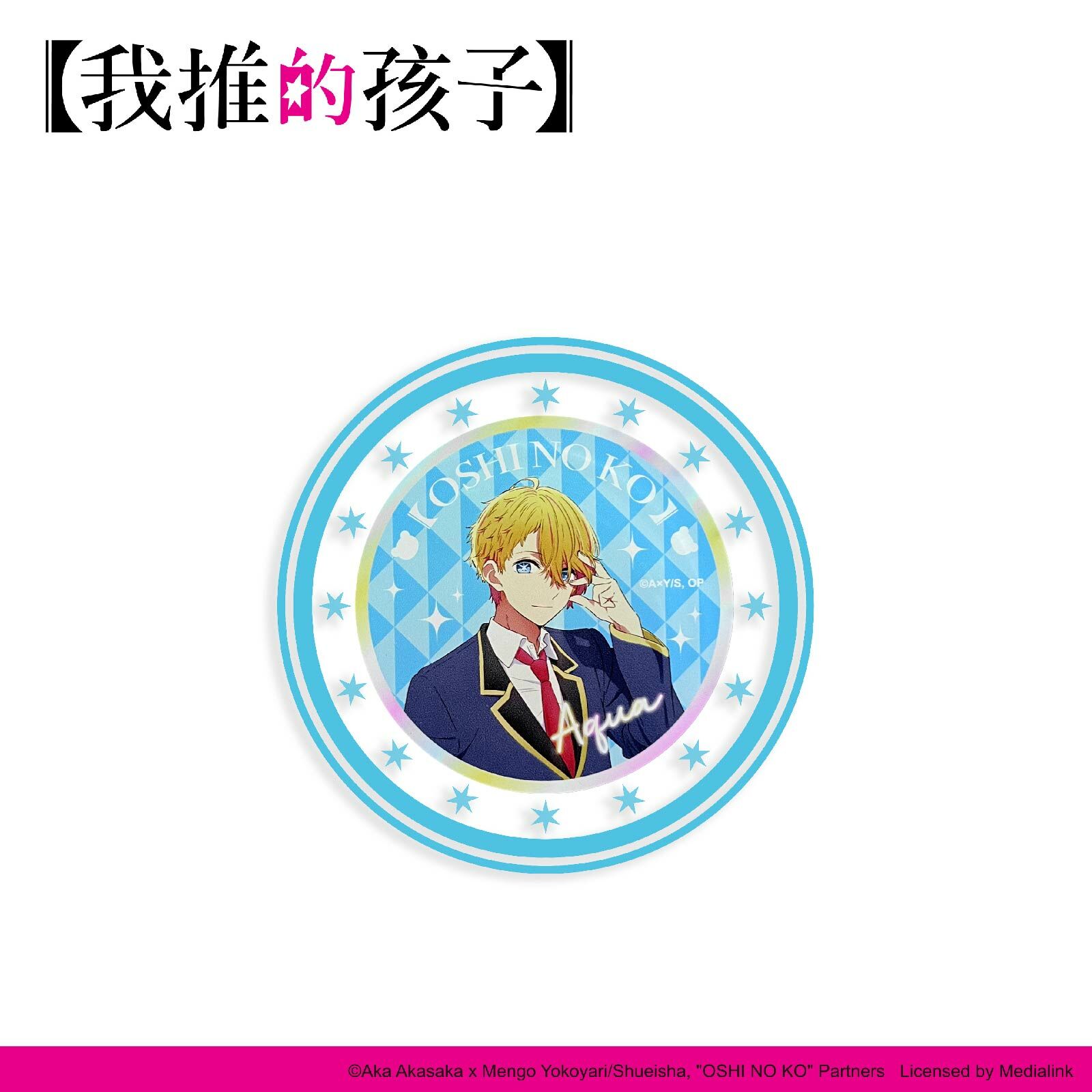 【我推的孩子】-壓克力杯墊-阿奎亞