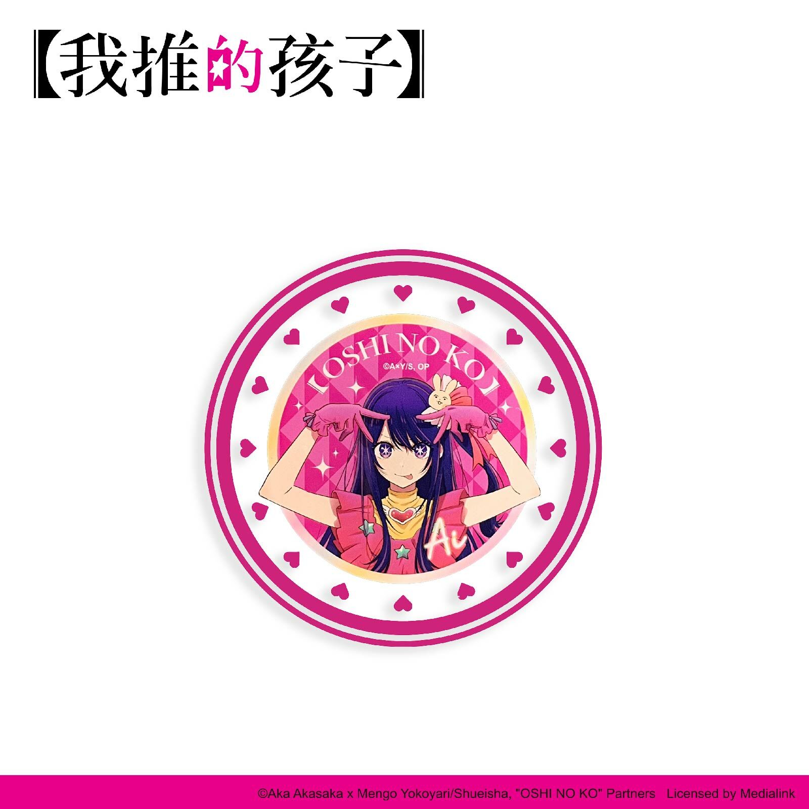 【我推的孩子】-壓克力杯墊-星野愛