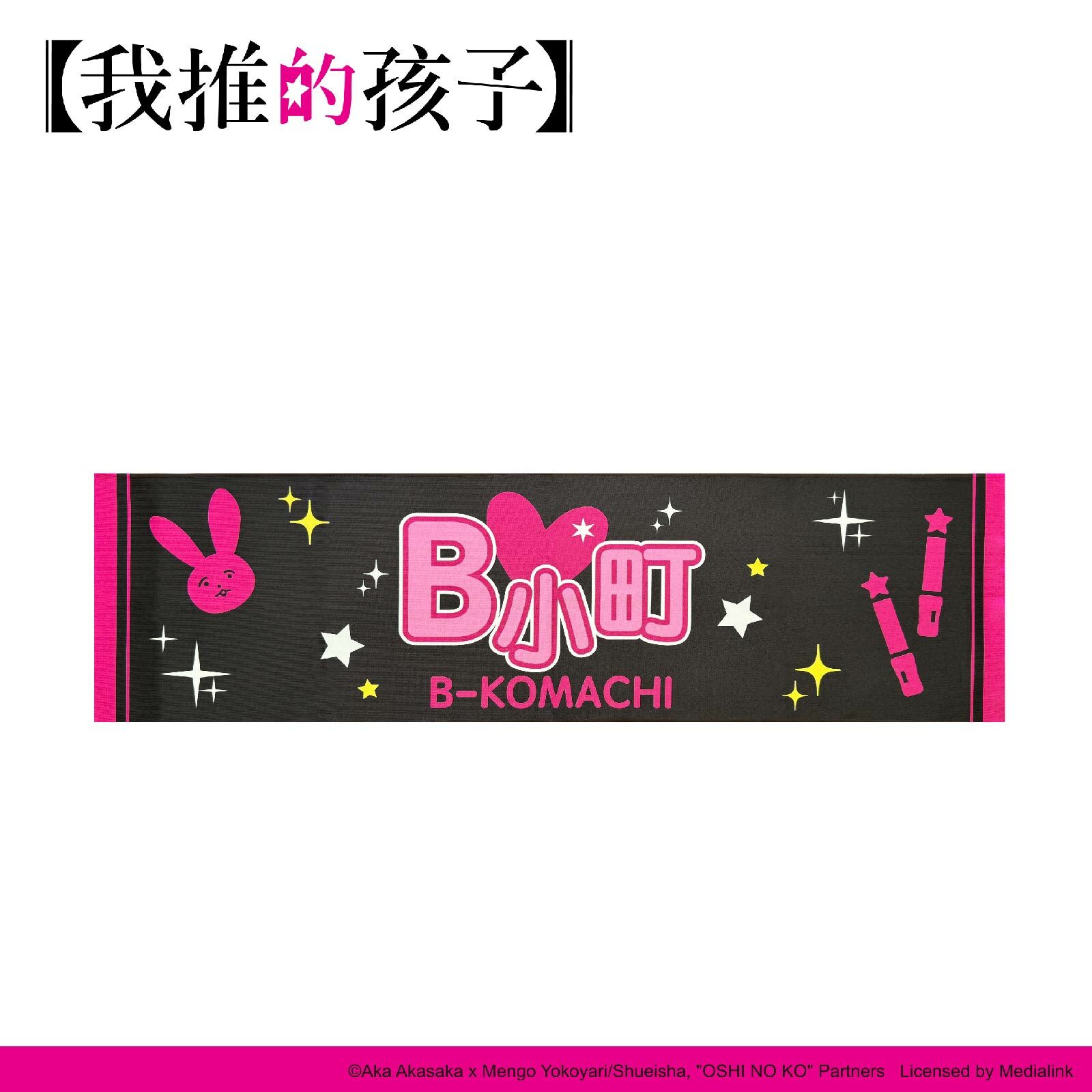 【我推的孩子】-毛巾-B小町