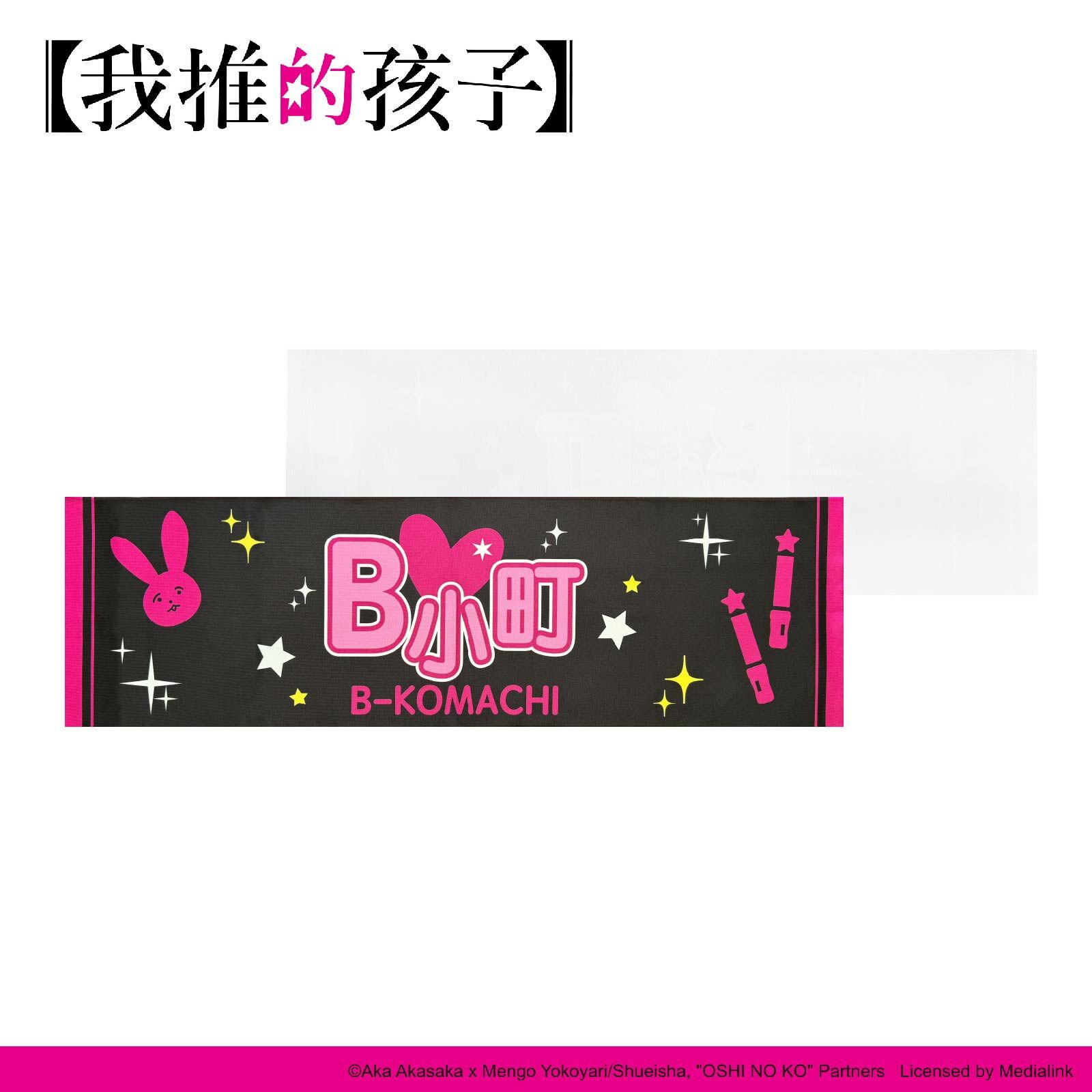 【我推的孩子】-毛巾-B小町