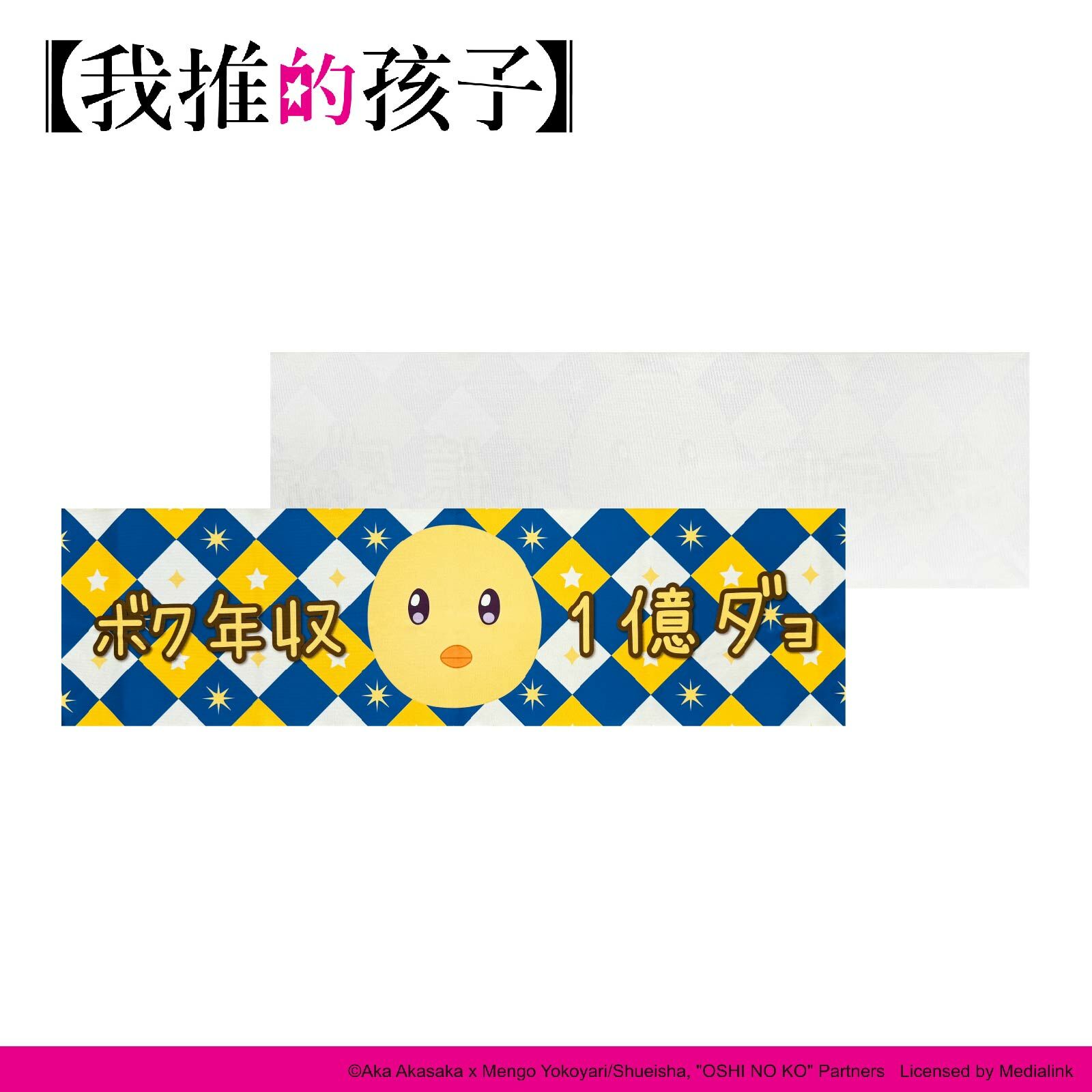 【我推的孩子】-毛巾-皮耶勇酷雞