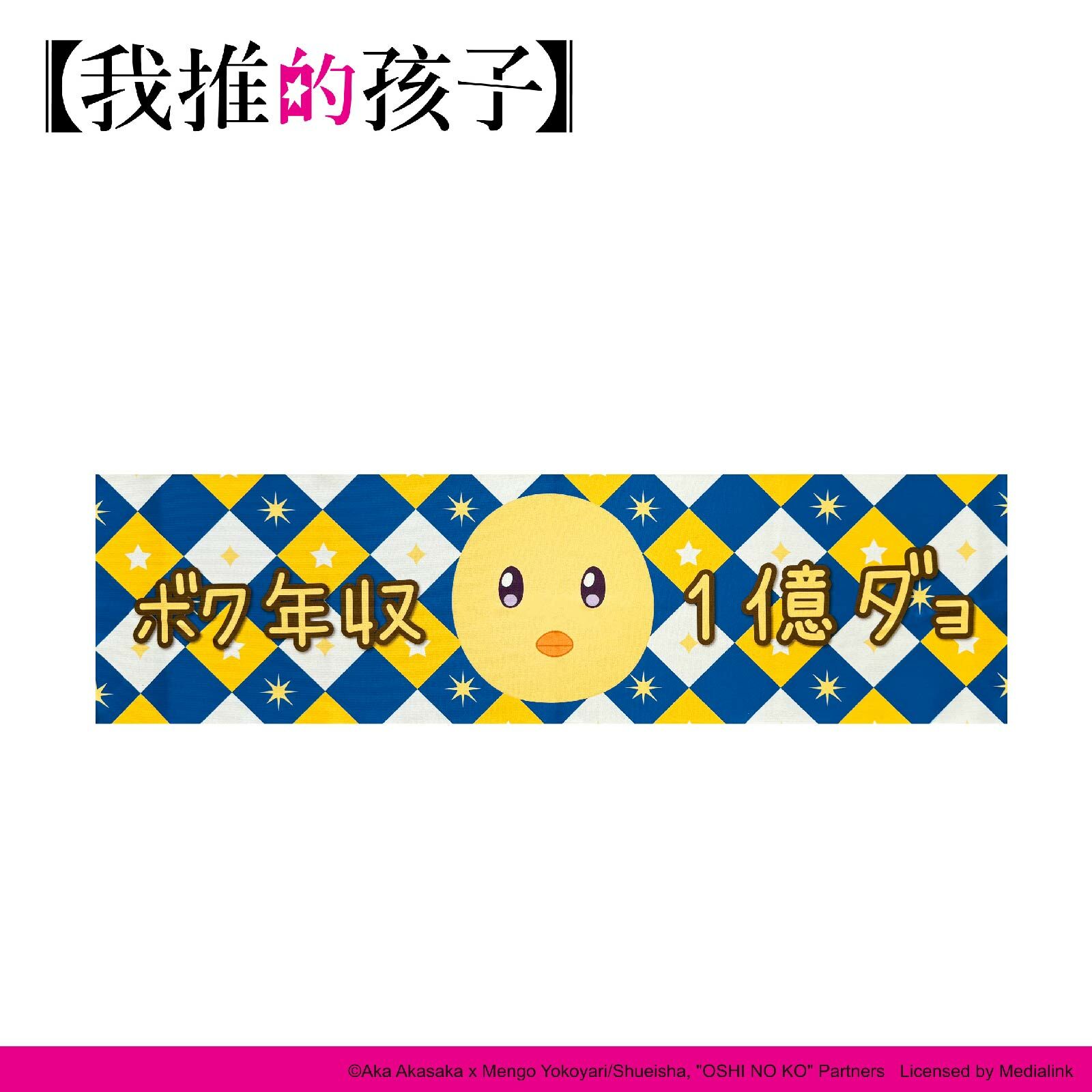 【我推的孩子】-毛巾-皮耶勇酷雞