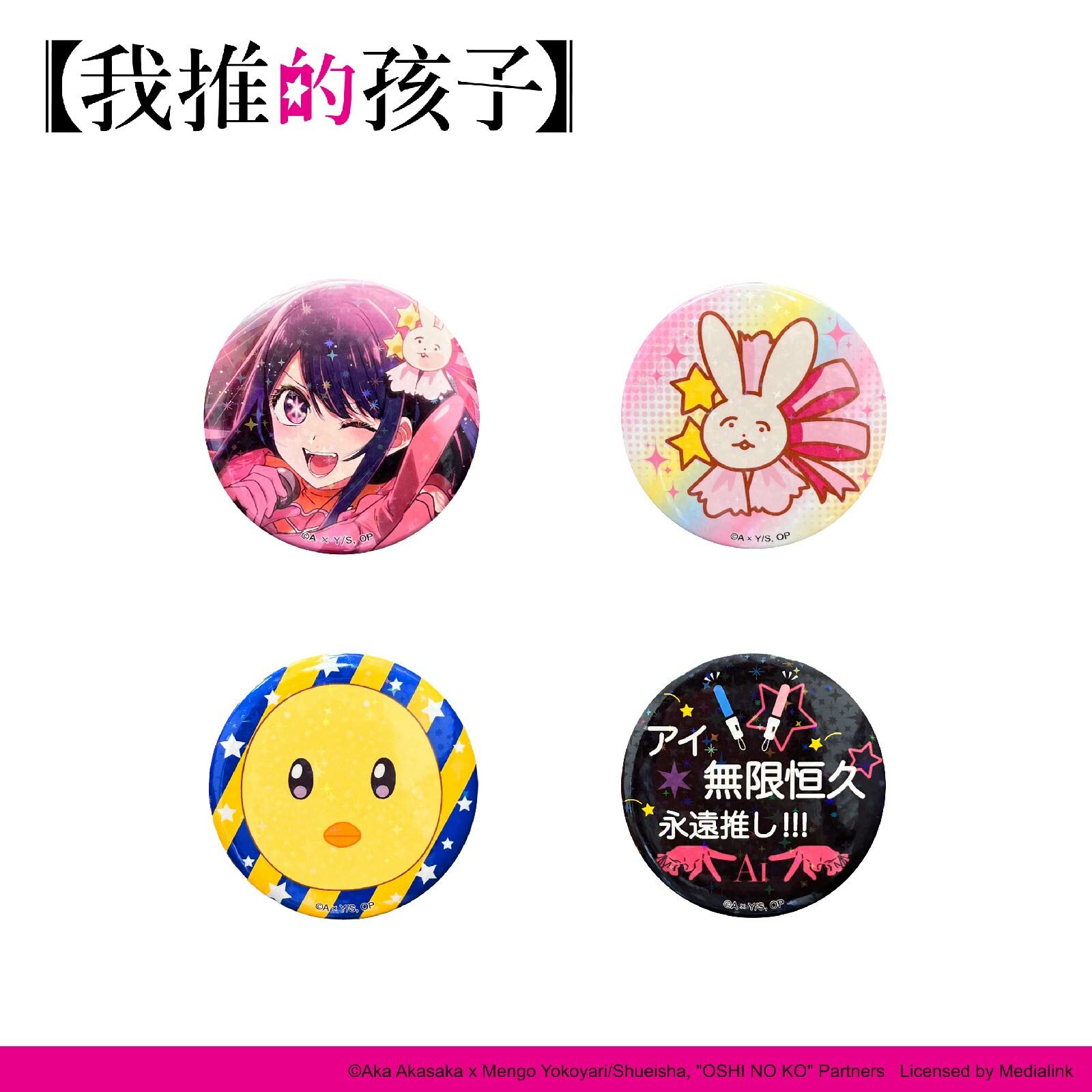 【我推的孩子】-星膜徽章(盲抽)