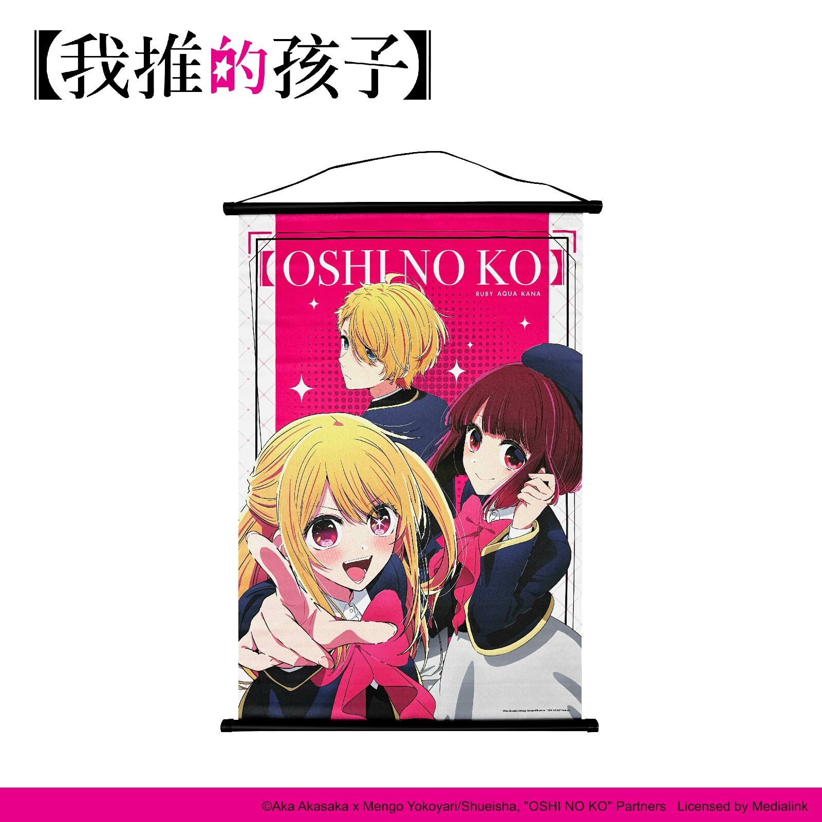 【我推的孩子】-大掛軸-阿奎亞&露比&有馬佳奈