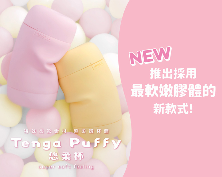 TENGA Puffy Strawberry Pink 悠柔杯-圓柔粉