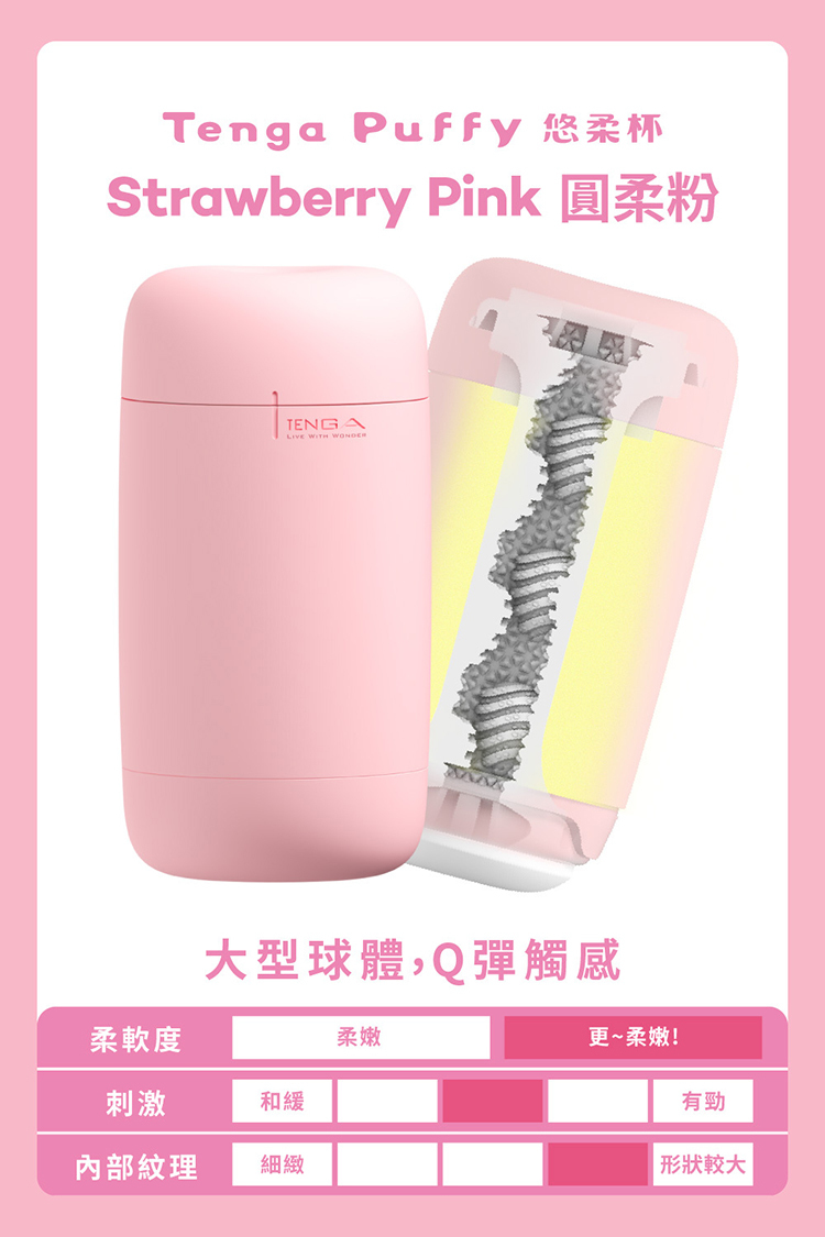 TENGA Puffy Strawberry Pink 悠柔杯-圓柔粉