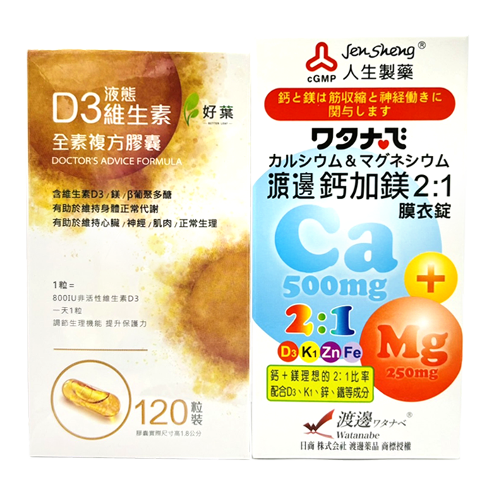 好葉 D3液態維生素全素複方膠囊 + 渡邊鈣加鎂