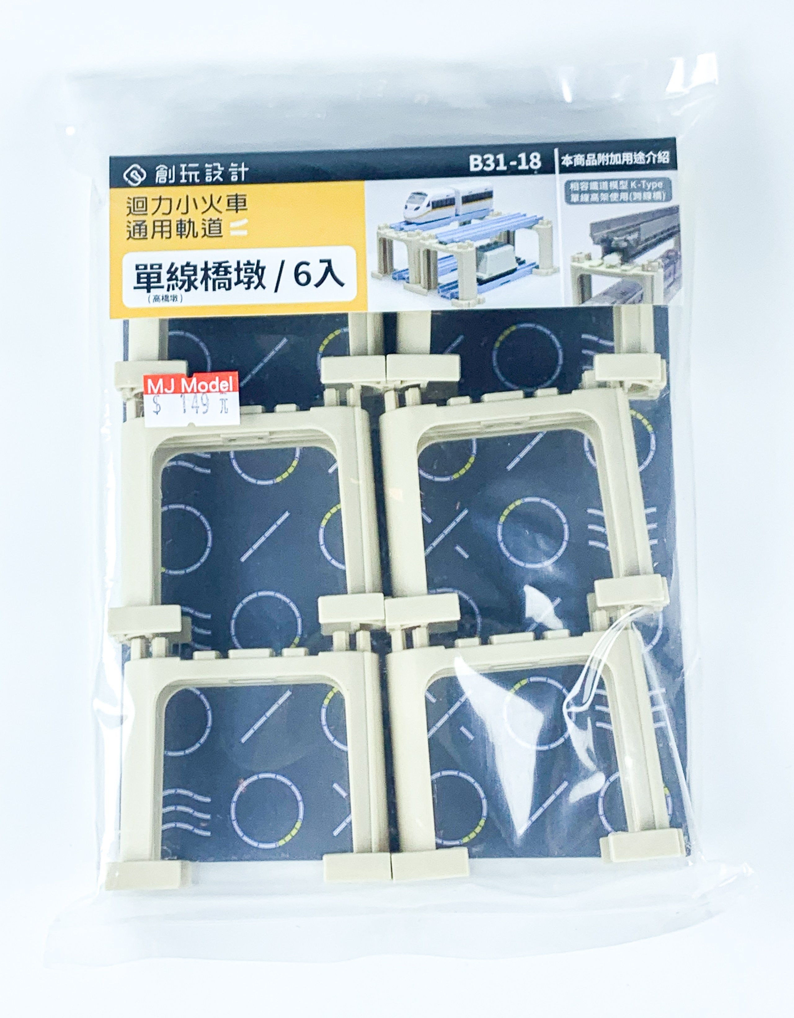 CW.Railway B31-18 迴力小火車通用軌道 單線橋墩.6入