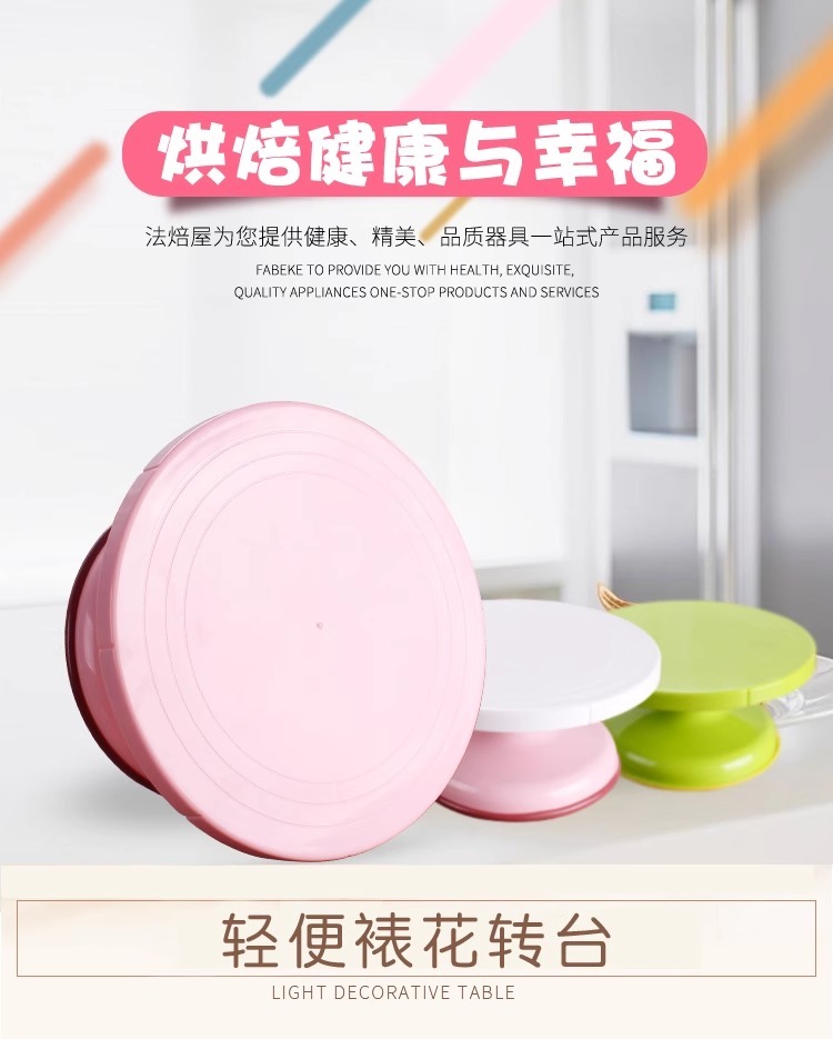 唧花蛋糕10吋轉盤 塑膠 旋轉 粉紅色 轉台 烘焙工具 DIY 附防滑 生日 家用