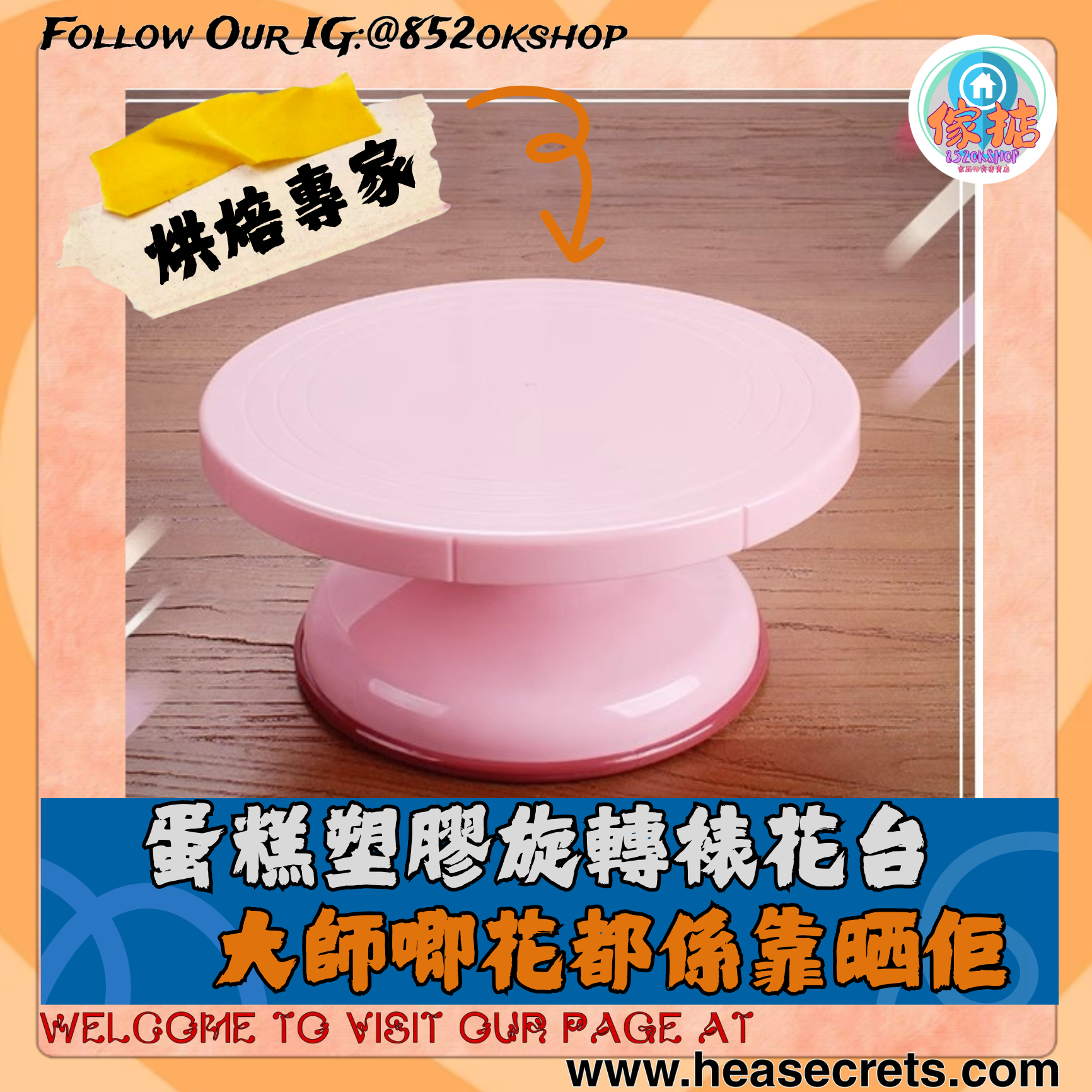 唧花蛋糕10吋轉盤 塑膠 旋轉 粉紅色 轉台 烘焙工具 DIY 附防滑 生日 家用