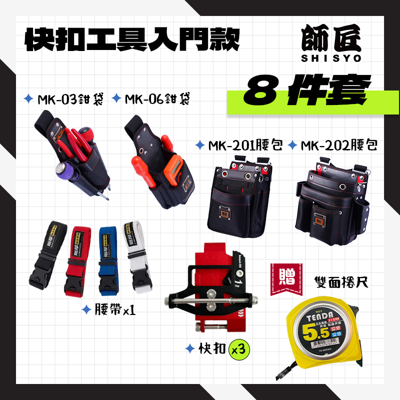 師匠 SHISYO｜快扣工具腰包 腰包 S腰帶 工具袋 工具插袋 入門版套組