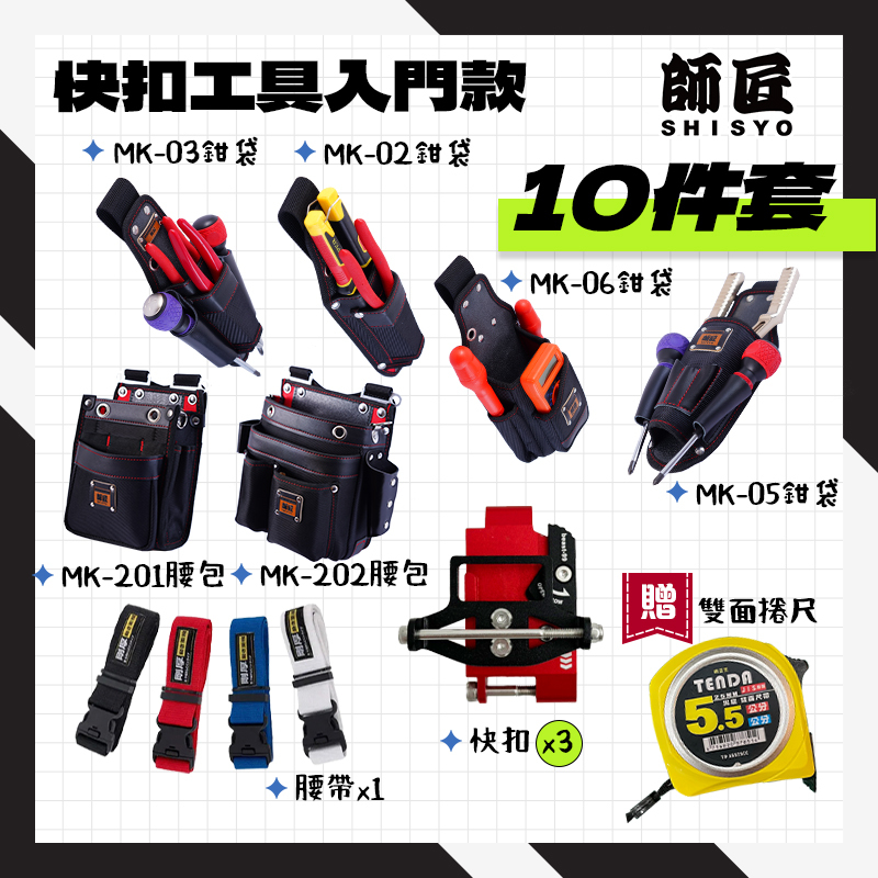 師匠 SHISYO｜快扣工具腰包 腰包 S腰帶 工具袋 工具插袋 入門版套組