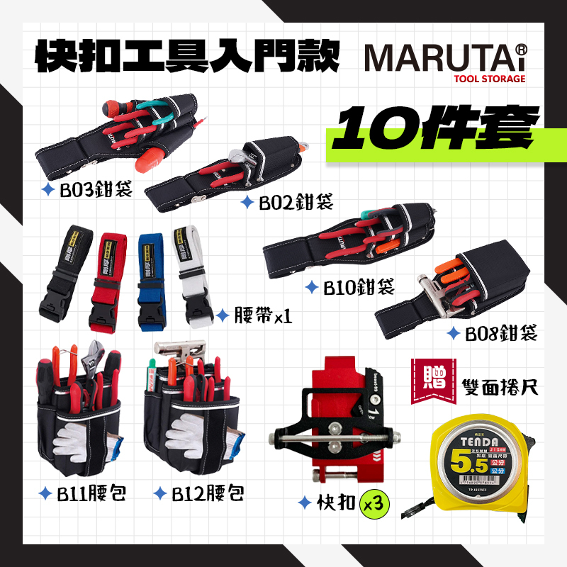 Marutai 寰鈦｜快扣工具腰包 腰包 S腰帶 工具袋 工具插袋 入門版套組