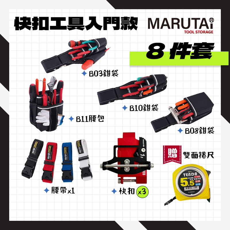 Marutai 寰鈦｜快扣工具腰包 腰包 S腰帶 工具袋 工具插袋 入門版套組
