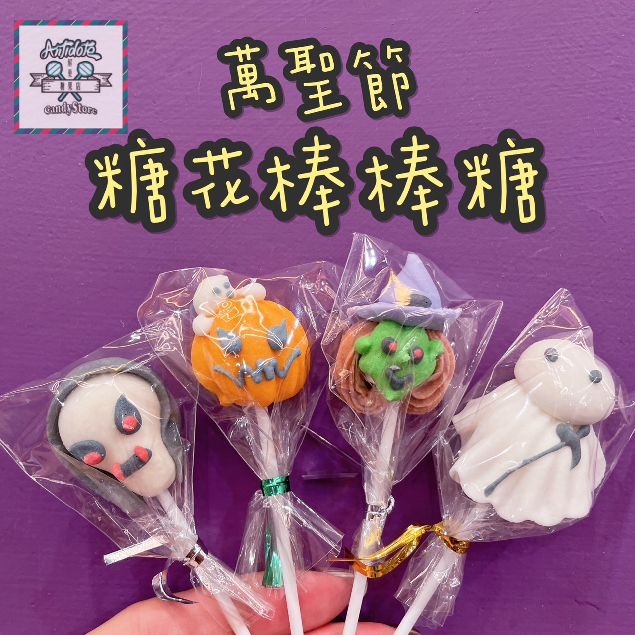 萬聖節糖花棒棒糖